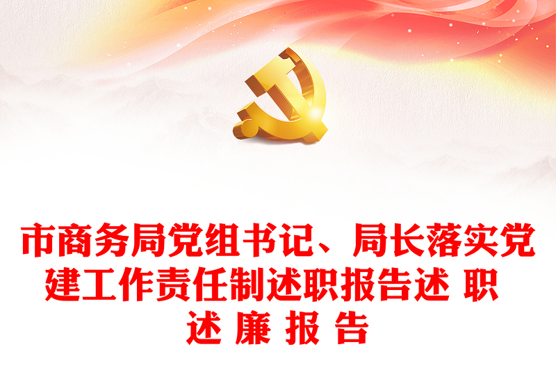 市商务局党组书记、局长落实党建工作责任制述职报告述 职 述 廉 报 告