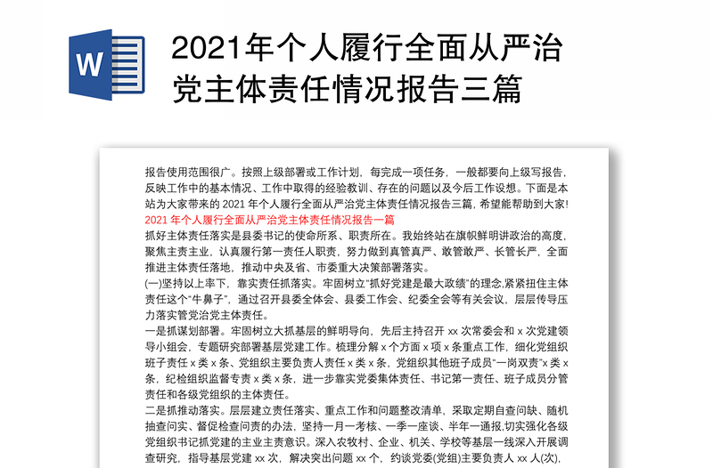 2021年个人履行全面从严治党主体责任情况报告三篇