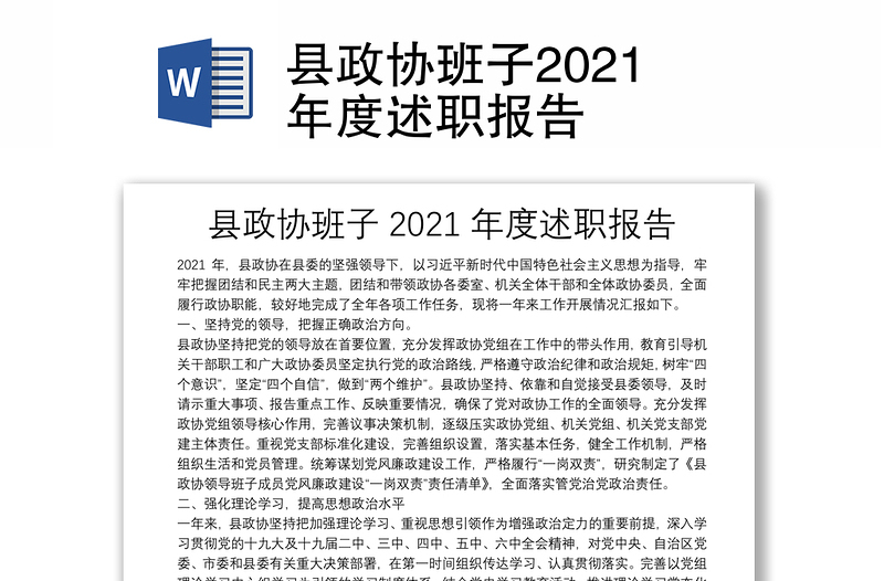 县政协班子2021年度述职报告