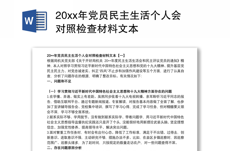 20xx年党员民主生活个人会对照检查材料文本