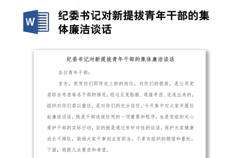 纪委书记对新提拔青年干部的集体廉洁谈话