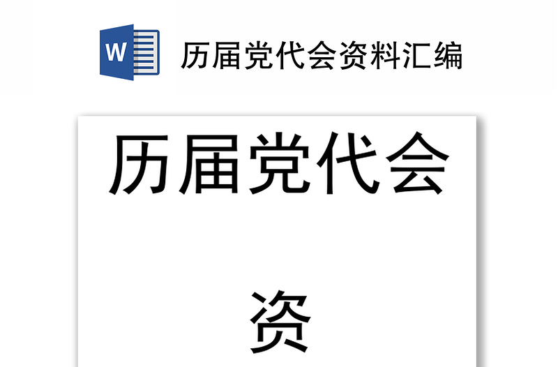 历届党代会资料汇编