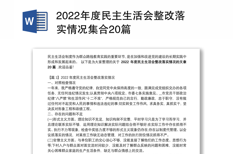 2022年度民主生活会整改落实情况集合20篇