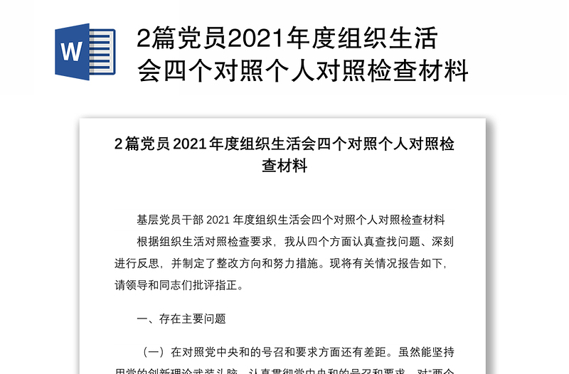 2篇党员2021年度组织生活会四个对照个人对照检查材料