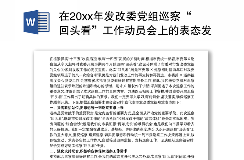 在20xx年发改委党组巡察“回头看”工作动员会上的表态发言最新