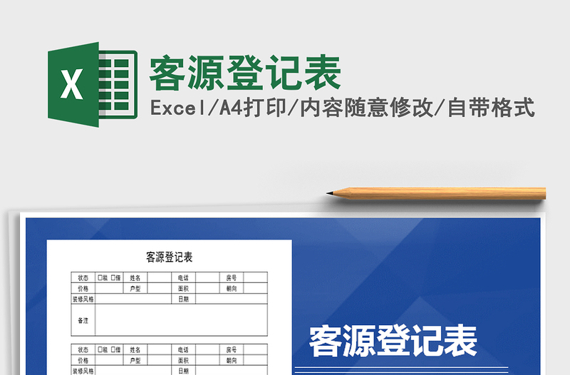 2021年客源登记表