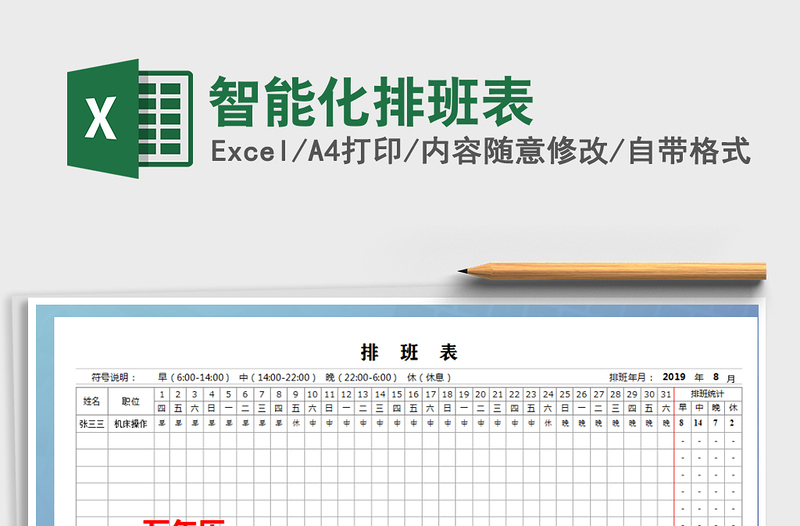 2021年智能化排班表