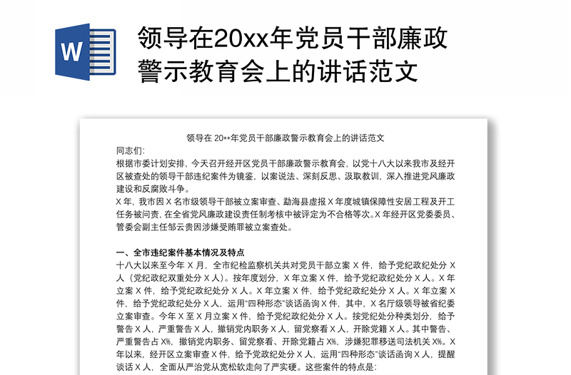 领导在20xx年党员干部廉政警示教育会上的讲话范文