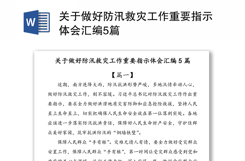 关于做好防汛救灾工作重要指示体会汇编5篇