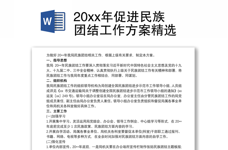 20xx年促进民族团结工作方案精选