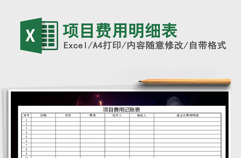 2021年项目费用明细表