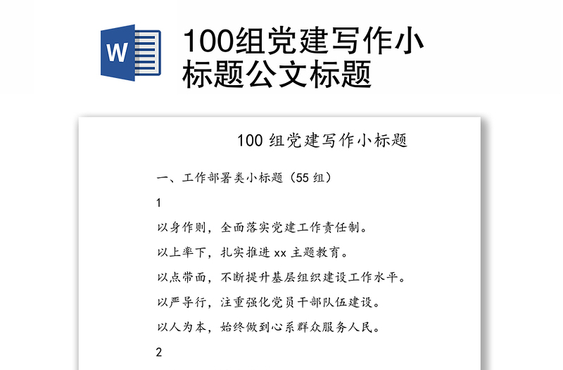 100组党建写作小标题公文标题