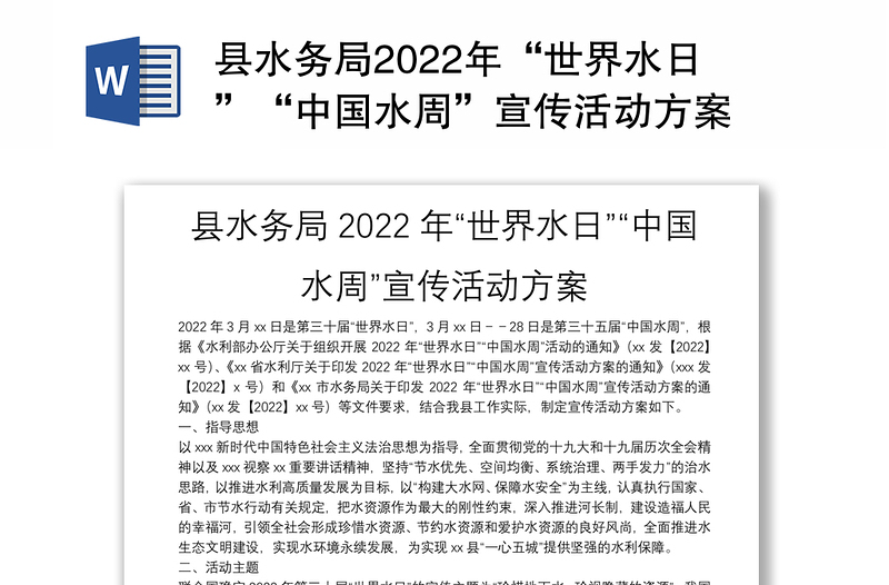 县水务局2022年“世界水日”“中国水周”宣传活动方案