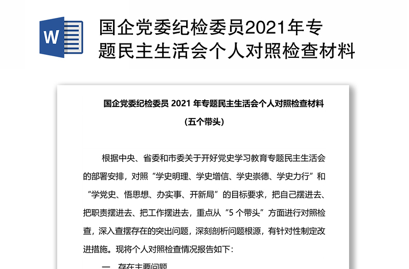 国企党委纪检委员2021年专题民主生活会个人对照检查材料（五个带头）