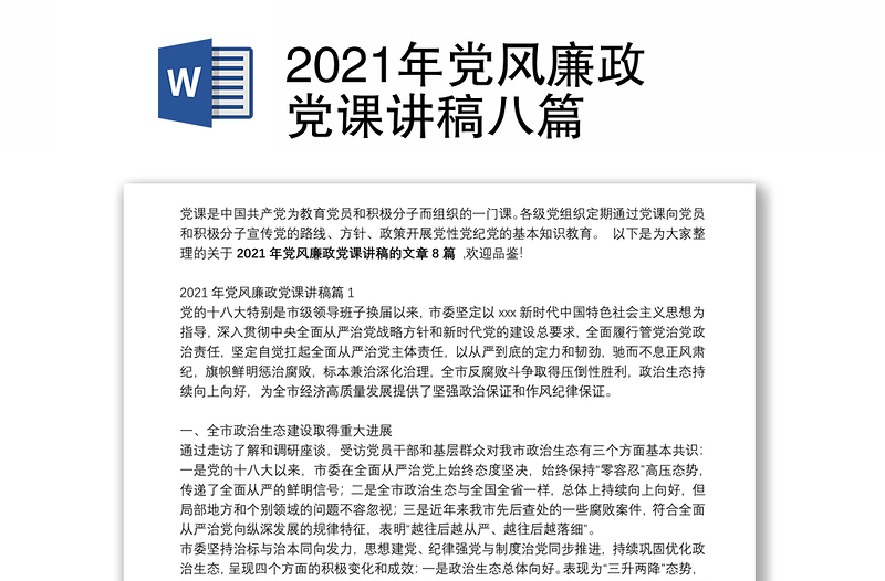 2021年党风廉政党课讲稿八篇