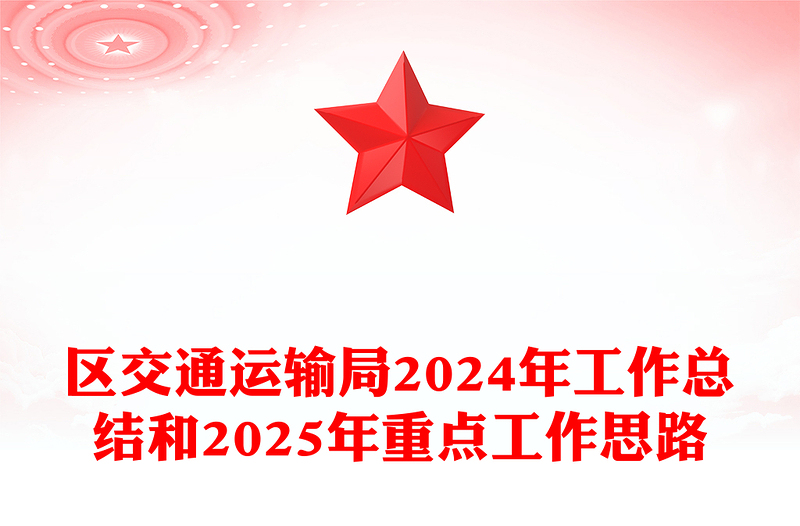 区交通运输局2024年工作总结范文和2025年重点工作思路