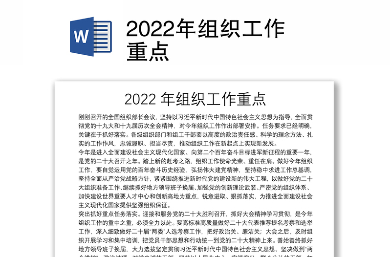 2022年组织工作重点