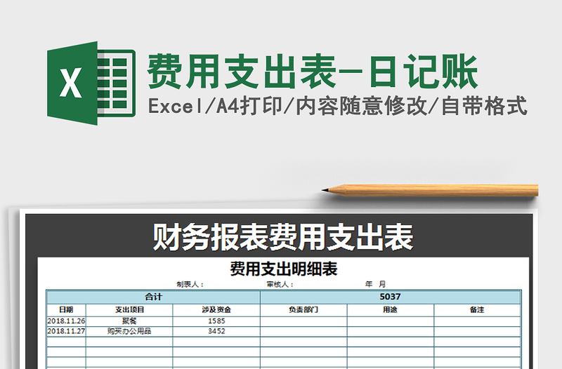 2021年费用支出表-日记账