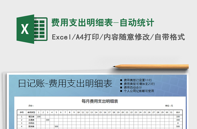 2021年费用支出明细表-自动统计