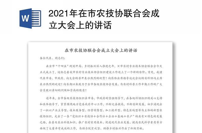 2021年在市农技协联合会成立大会上的讲话