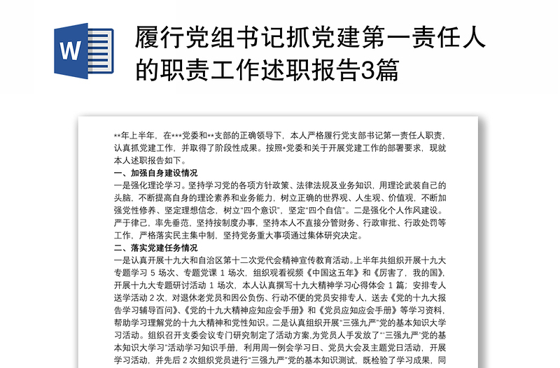 2021履行党组书记抓党建第一责任人的职责工作述职报告3篇