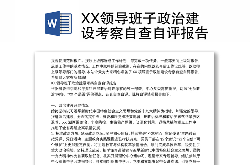 XX领导班子政治建设考察自查自评报告