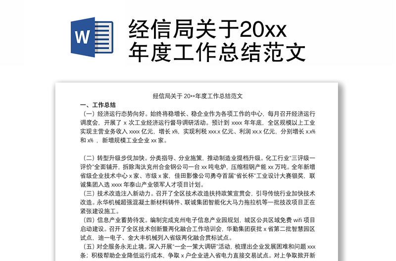 2021经信局关于20xx年度工作总结范文