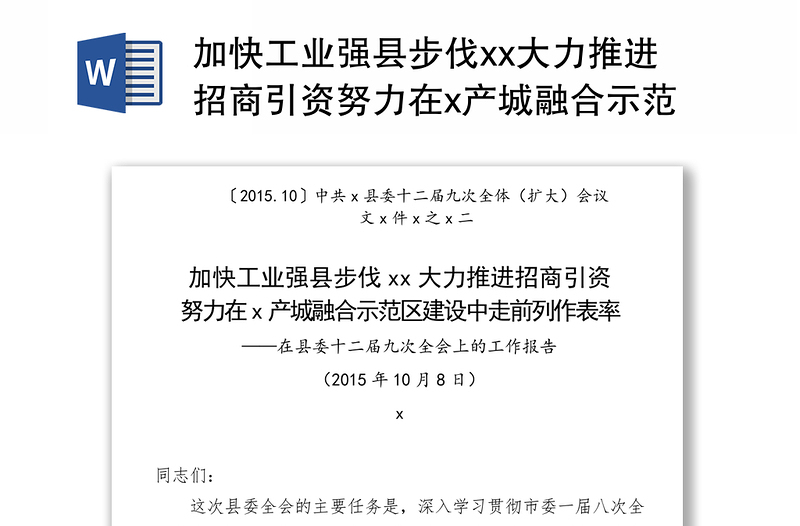 加快工业强县步伐xx大力推进招商引资努力在x产城融合示范区建设中走前列作表率范文大全