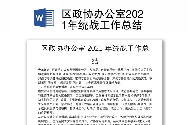 区政协办公室2021年统战工作总结