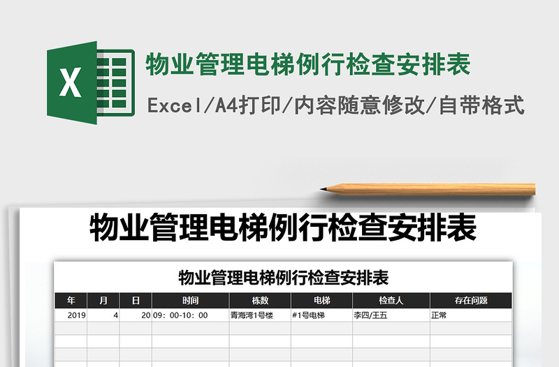 2021年物业管理电梯例行检查安排表免费下载