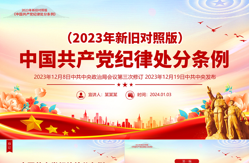 2023《中国共产党纪律处分条例》新旧对照版PPT红色精美新纪律处分条例变化党课