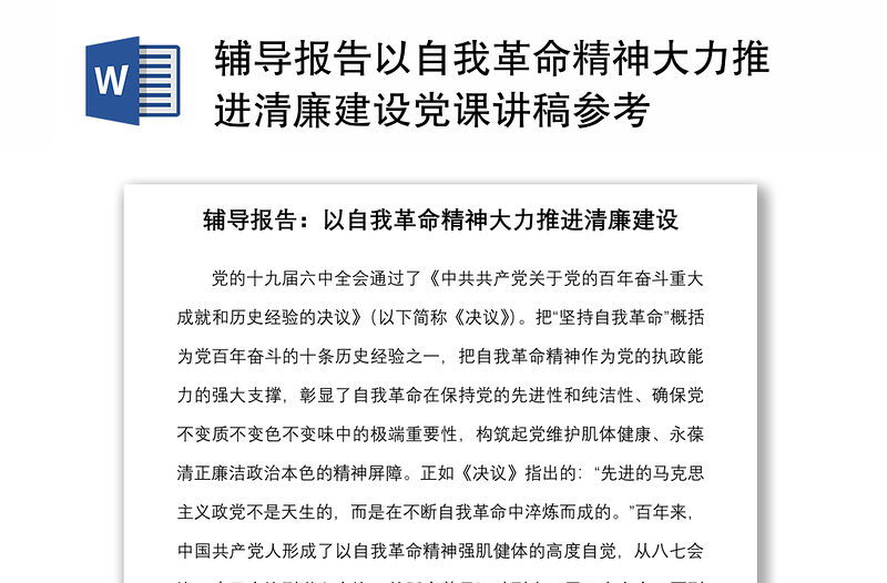 辅导报告以自我革命精神大力推进清廉建设党课讲稿参考