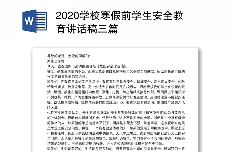 2020学校寒假前学生安全教育讲话稿三篇