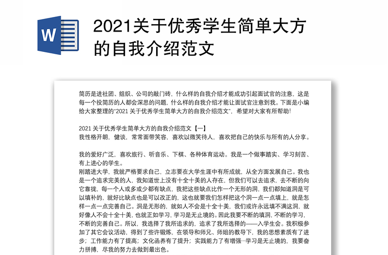 2021关于优秀学生简单大方的自我介绍范文