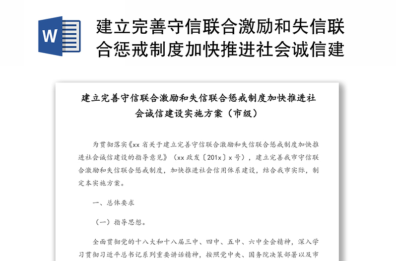 建立完善守信联合激励和失信联合惩戒制度加快推进社会诚信建设实施方案(市级)