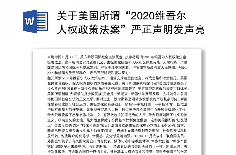 关于美国所谓“2020维吾尔人权政策法案”严正声明发声亮剑