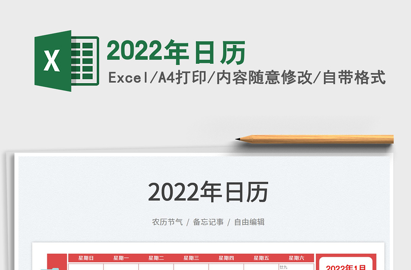 2022年日历