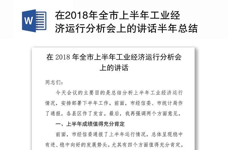 在2018年全市上半年工业经济运行分析会上的讲话半年总结