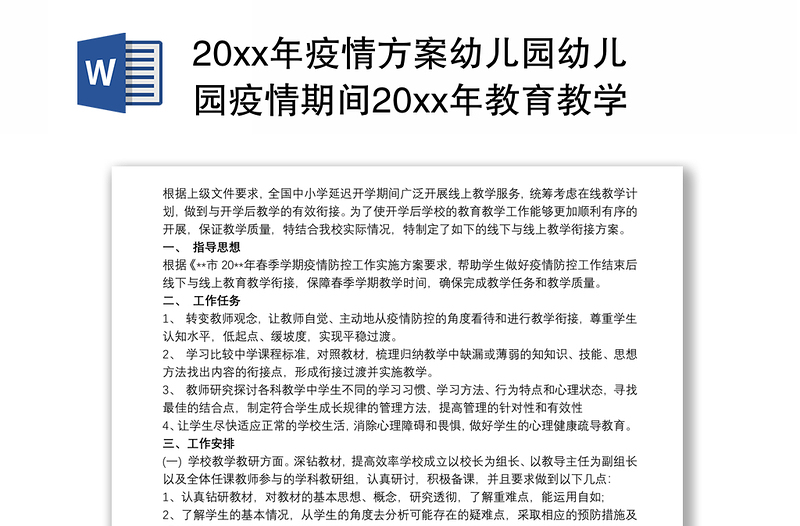 202120xx年疫情方案幼儿园幼儿园疫情期间20xx年教育教学工作计划三篇