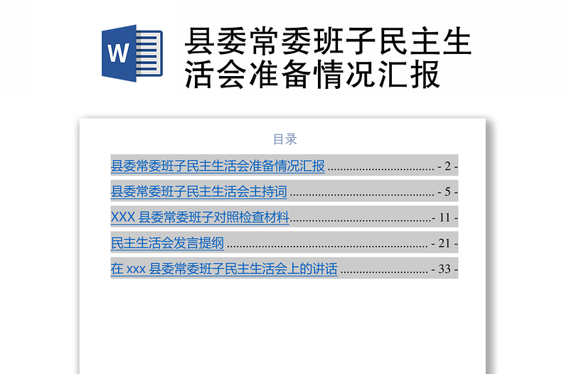 县委常委班子民主生活会准备情况汇报