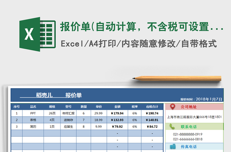 2021年报价单(自动计算，不含税可设置税率为0%)