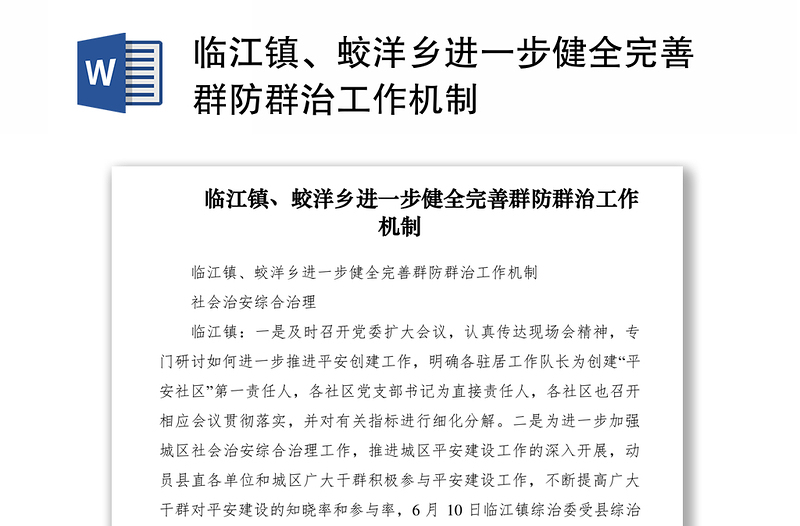 2021临江镇、蛟洋乡进一步健全完善群防群治工作机制