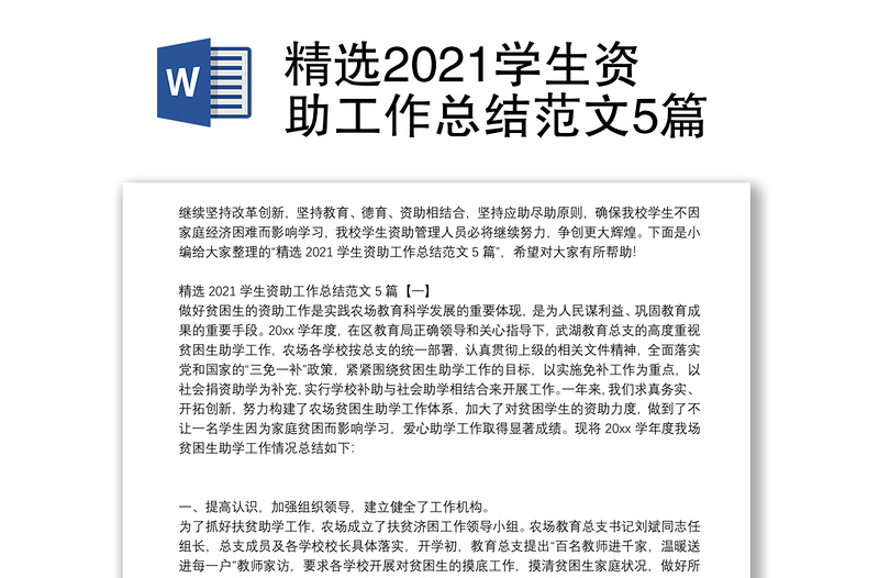 精选2021学生资助工作总结范文5篇