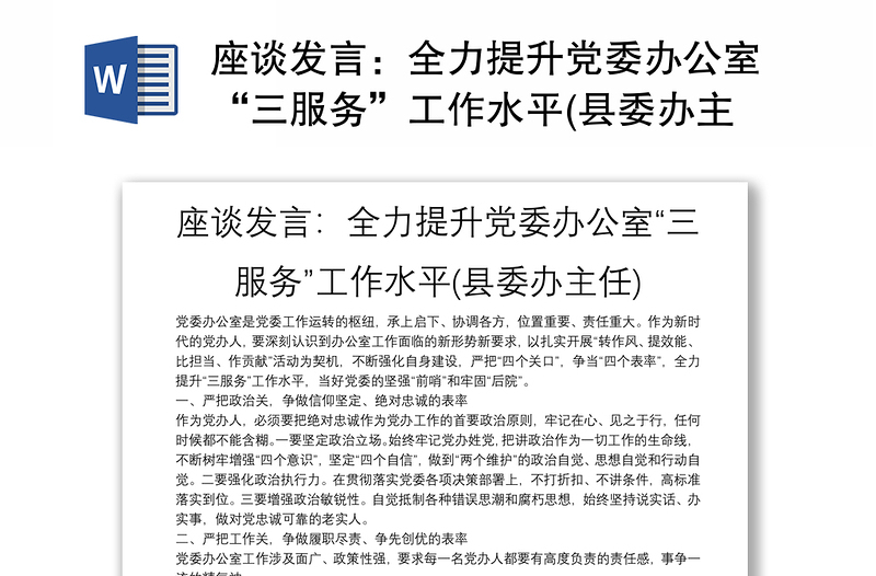 座谈发言：全力提升党委办公室“三服务”工作水平(县委办主任)