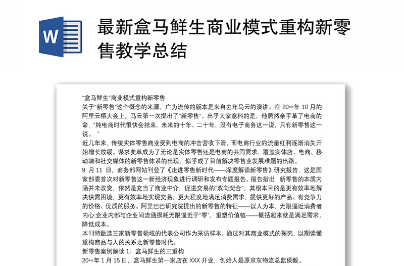 最新盒马鲜生商业模式重构新零售教学总结