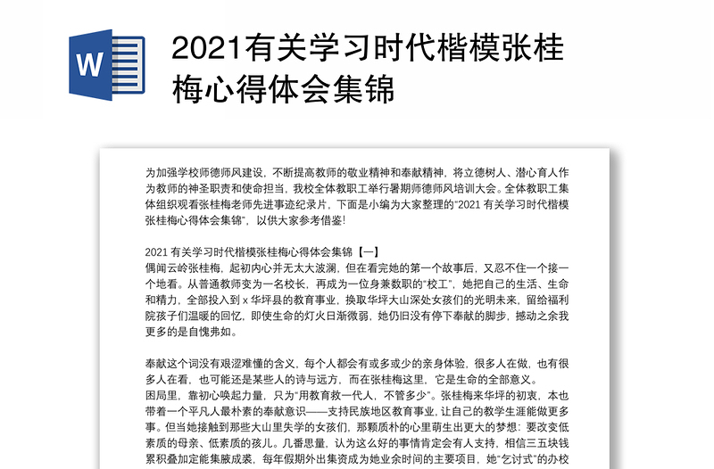 2021有关学习时代楷模张桂梅心得体会集锦