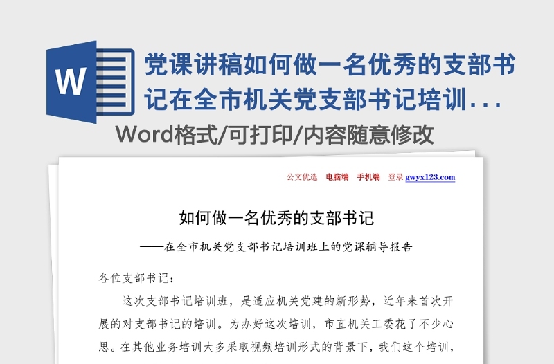 党课讲稿如何做一名优秀的支部书记在全市机关党支部书记培训班上的党课辅导报告