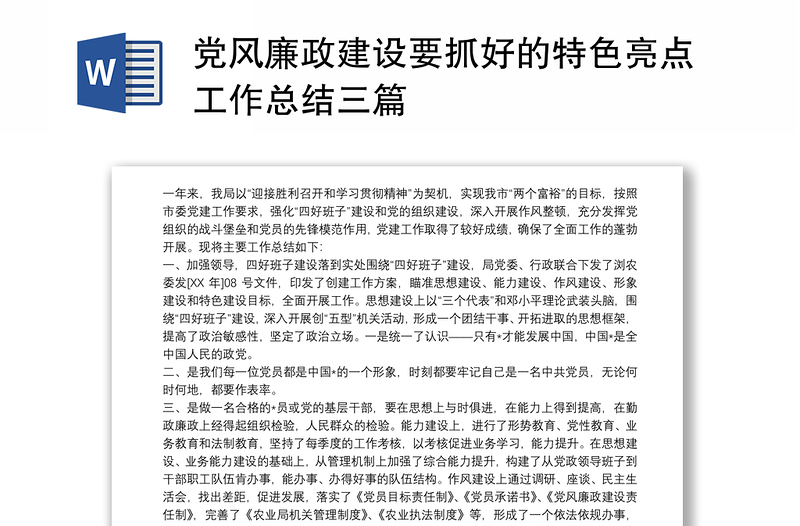 党风廉政建设要抓好的特色亮点工作总结三篇