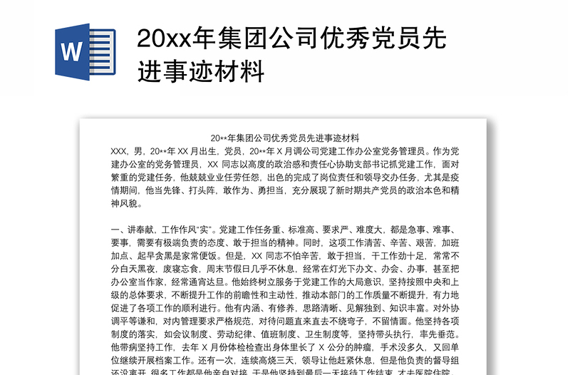 20xx年集团公司优秀党员先进事迹材料