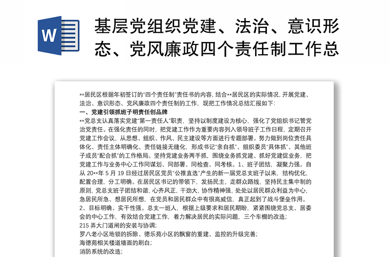 基层党组织党建、法治、意识形态、党风廉政四个责任制工作总结汇报